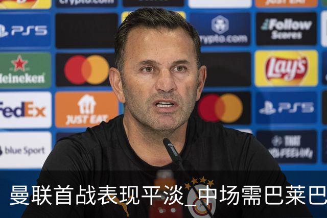 曼联首战表现平淡 中场需巴莱巴式活力