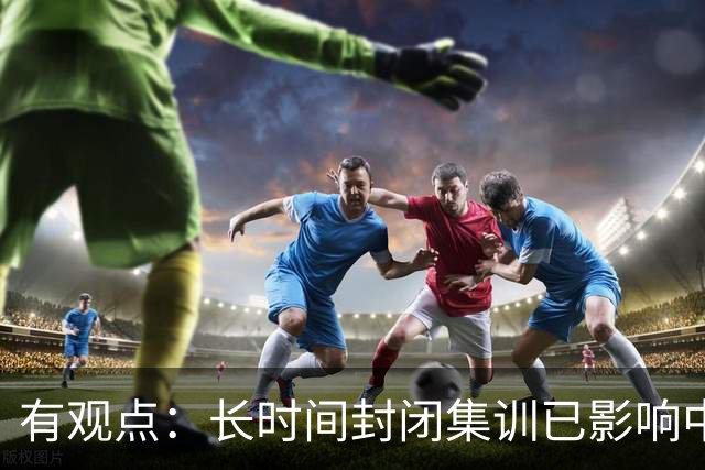 有观点：长时间封闭集训已影响中国男篮状态