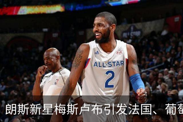 朗斯新星梅斯卢布引发法国、葡萄牙与阿尔及利亚争相争夺
