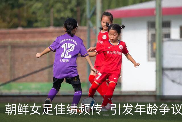 朝鲜女足佳绩频传 引发年龄争议