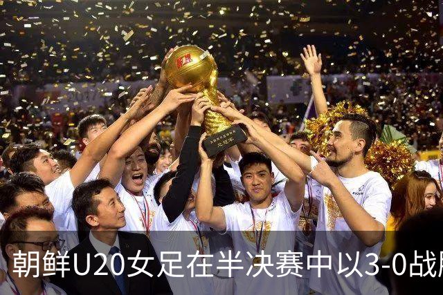 朝鲜U20女足在半决赛中以3-0战胜哥伦比亚