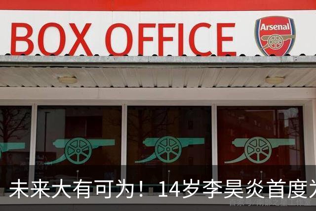 未来大有可为！14岁李昊炎首度为巴萨U15荣膺帽子戏法