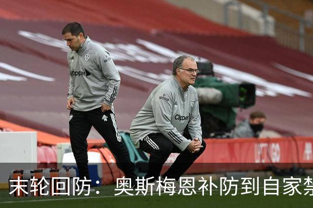 末轮回防：奥斯梅恩补防到自家禁区赢得掌声