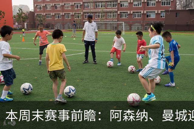 本周末赛事前瞻：阿森纳、曼城迎对手，利物浦大战切尔西