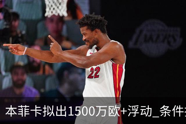 本菲卡拟出1500万欧+浮动 条件接近追回帕利尼亚