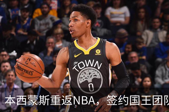 本西蒙斯重返NBA，签约国王团队为期一年