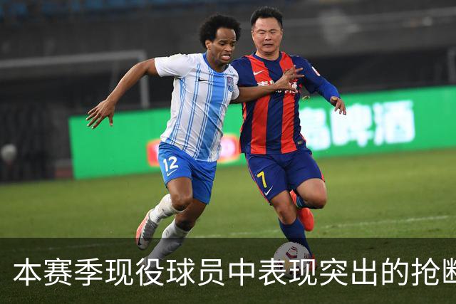 本赛季现役球员中表现突出的抢断与盖帽
