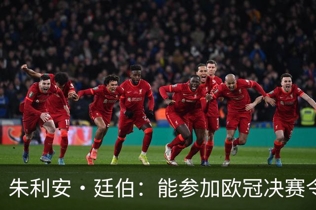 朱利安·廷伯：能参加欧冠决赛令人惊喜，缺席世界杯让我失落