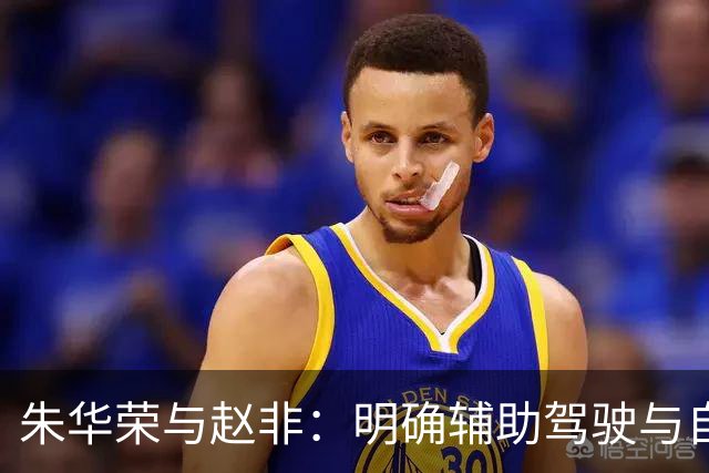 朱华荣与赵非：明确辅助驾驶与自动驾驶的界限
