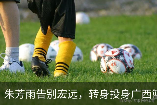 朱芳雨告别宏远，转身投身广西篮球建设