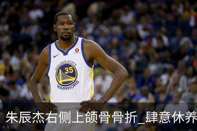 朱辰杰右侧上颌骨骨折 肆意休养时间长达六周