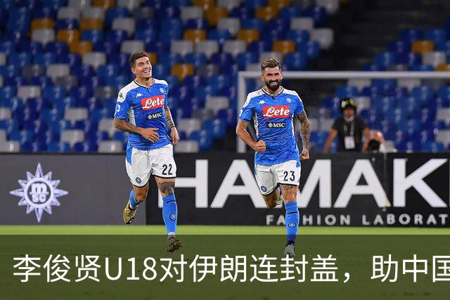 李俊贤U18对伊朗连封盖，助中国获胜