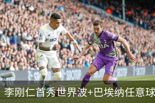 <李刚仁首秀世界波+巴埃纳任意球 马竞2-0胜>