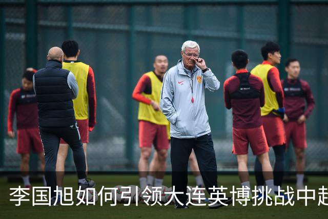 李国旭如何引领大连英博挑战中超顶尖