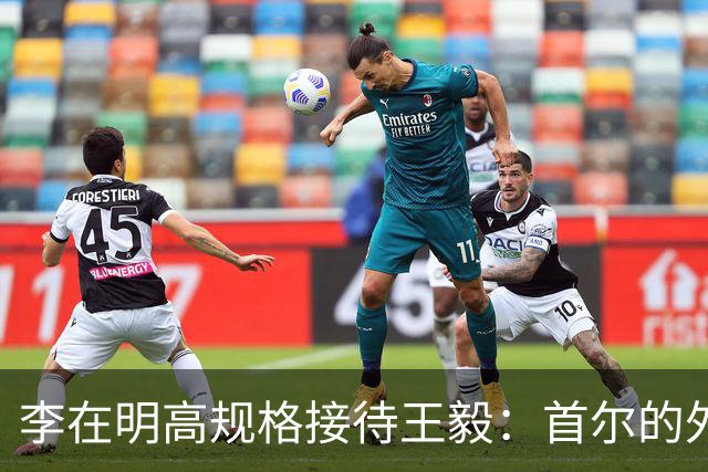 李在明高规格接待王毅：首尔的外交试探与两难