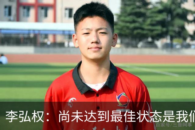 李弘权：尚未达到最佳状态是我们的潜力所在