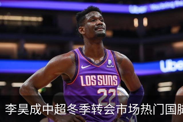 李昊成中超冬季转会市场热门国脚，诸多豪门青睐