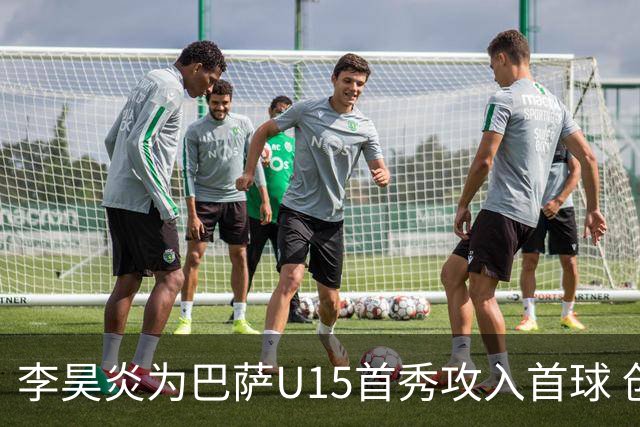 李昊炎为巴萨U15首秀攻入首球 创历史之最