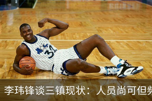 李玮锋谈三镇现状：人员尚可但频繁更换教练导致困境