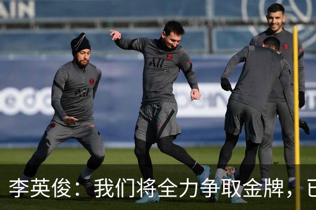 李英俊：我们将全力争取金牌，已无退路