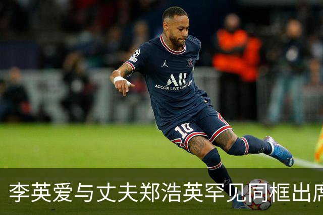 李英爱与丈夫郑浩英罕见同框出席颁奖礼