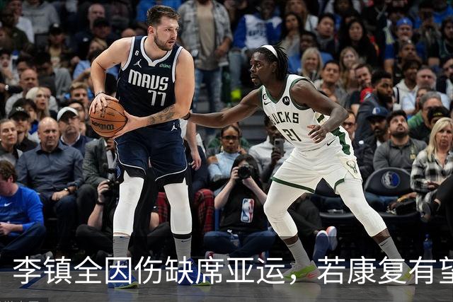 李镇全因伤缺席亚运，若康复有望归队亚洲杯集训