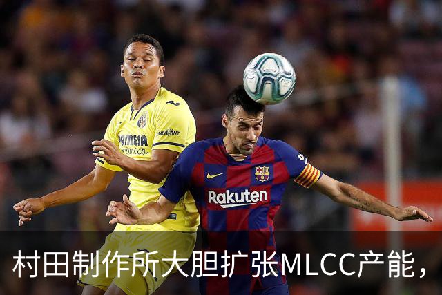 村田制作所大胆扩张MLCC产能，市场或面临重大变革