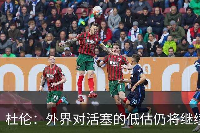 杜伦：外界对活塞的低估仍将继续