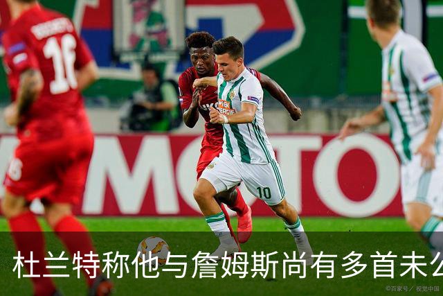 杜兰特称他与詹姆斯尚有多首未公开说唱作品