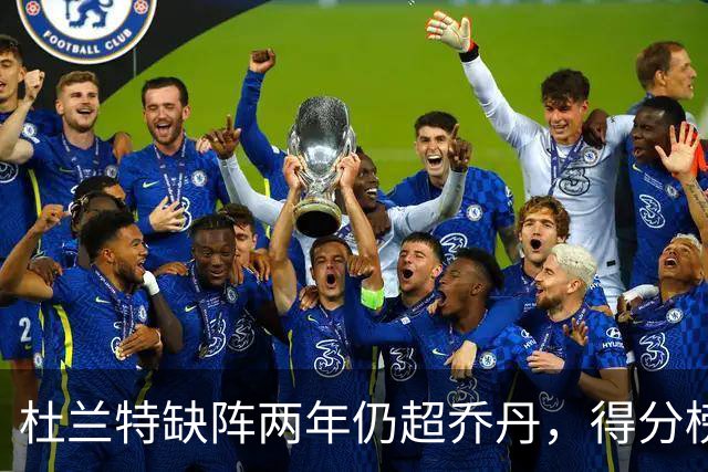 杜兰特缺阵两年仍超乔丹，得分榜重排礼炮响起