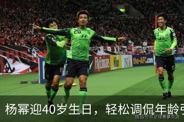 杨幂迎40岁生日，轻松调侃年龄引发热议