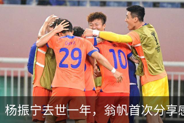 杨振宁去世一年，翁帆首次分享感受与遗憾