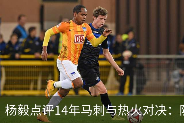 杨毅点评14年马刺与热火对决：防守策略成败关键