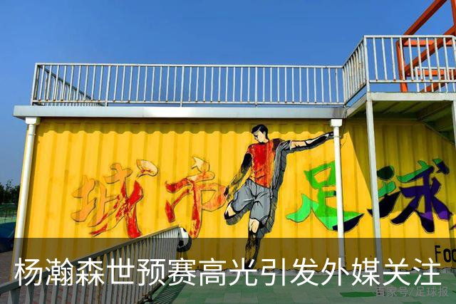 <杨瀚森世预赛高光引发外媒关注>