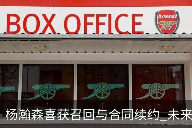 杨瀚森喜获召回与合同续约 未来可期