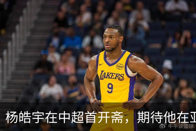 杨皓宇在中超首开斋，期待他在亚运会的精彩表现