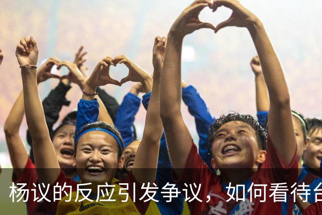 杨议的反应引发争议，如何看待台上与观众的互动