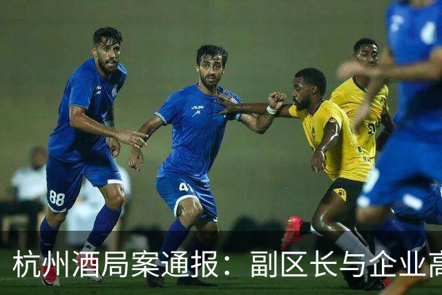 杭州酒局案通报：副区长与企业高管被刑拘
