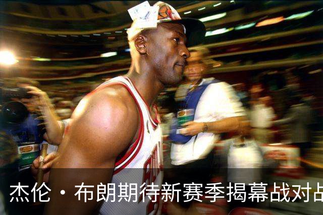 杰伦·布朗期待新赛季揭幕战对战尼克斯