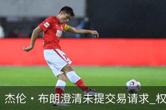 杰伦·布朗澄清未提交易请求 权重放在篮球上