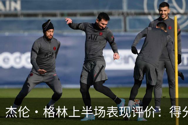 杰伦·格林上半场表现评价：得分10分，效率待提升