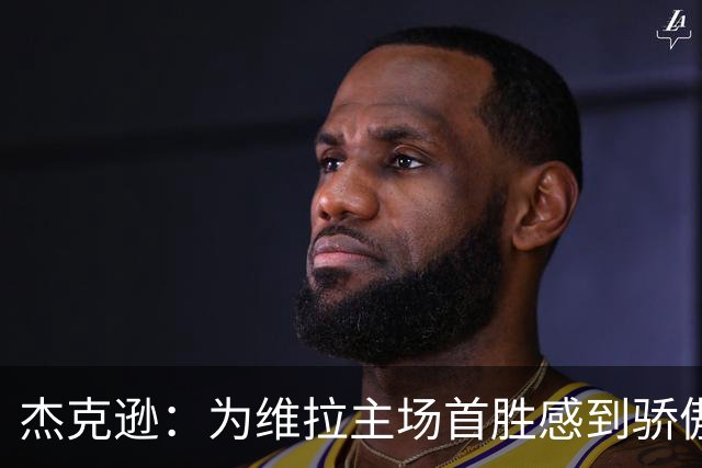 杰克逊：为维拉主场首胜感到骄傲，享受与队友的默契配合
