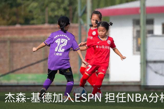 杰森-基德加入ESPN 担任NBA分析师