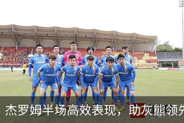 杰罗姆半场高效表现，助灰熊领先爵士
