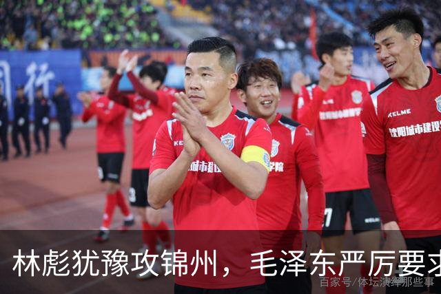 林彪犹豫攻锦州，毛泽东严厉要求快速行动