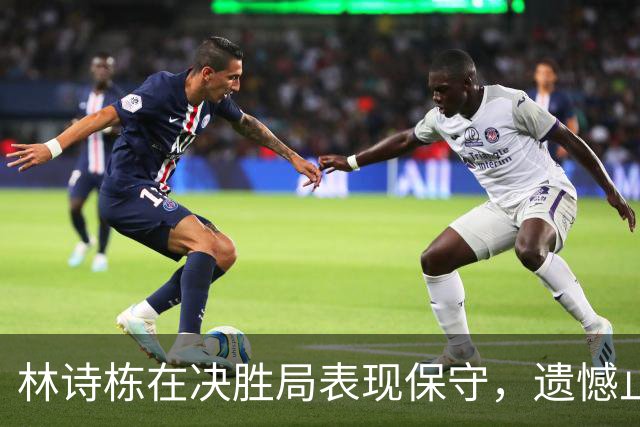 林诗栋在决胜局表现保守，遗憾止步蒙彼利埃赛四强