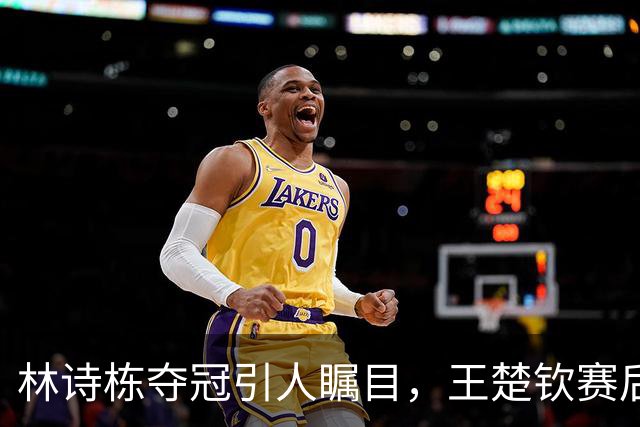 林诗栋夺冠引人瞩目，王楚钦赛后表现令人动容