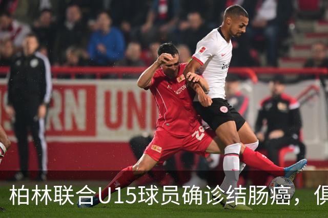 柏林联合U15球员确诊结肠癌，俱乐部发起募捐