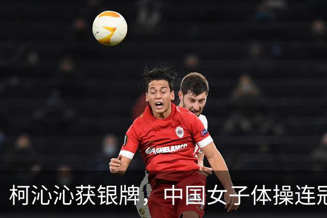 柯沁沁获银牌，中国女子体操连冠纪录告破