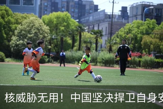 核威胁无用！中国坚决捍卫自身安全